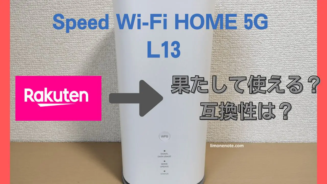 楽天モバイルSIMは L13で使える？対応周波数・バンドを分析してみる