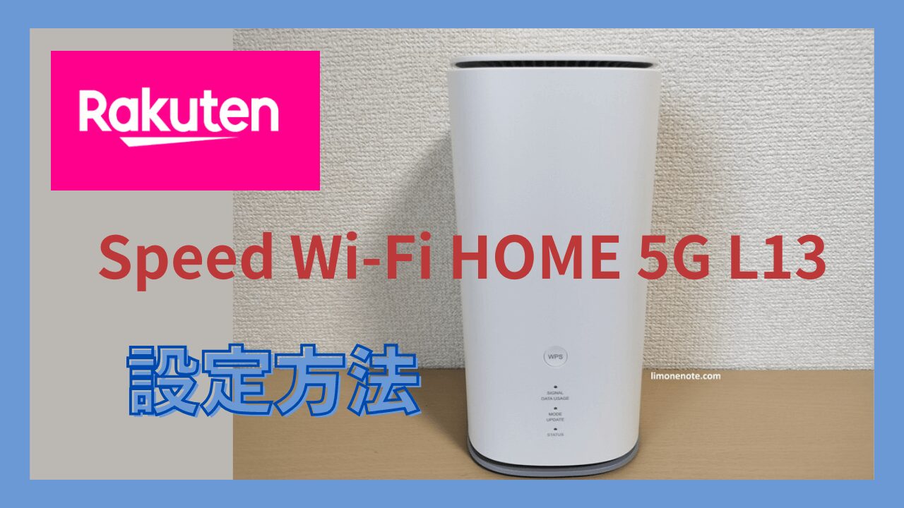 Speed Wi-Fi HOME 5G L13に楽天モバイルSIMカードを入れて使用する設定方法アイキャッチ画像
