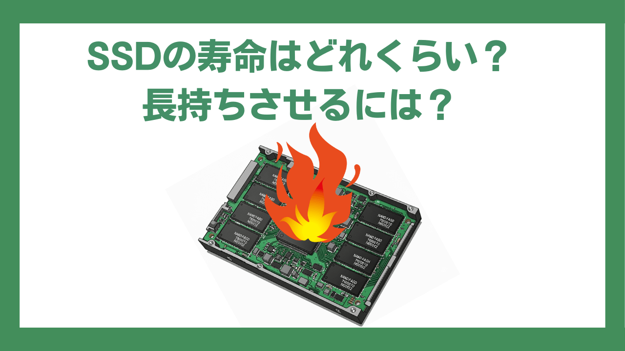 SSDの寿命と長持ちアイキャッチ画像