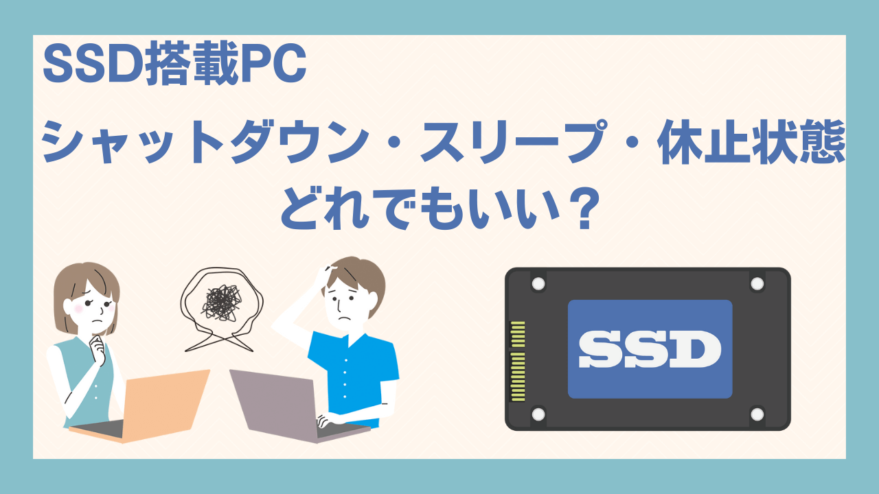 SSDの寿命と休止状態・スリープ・シャットダウンアイキャッチ画像