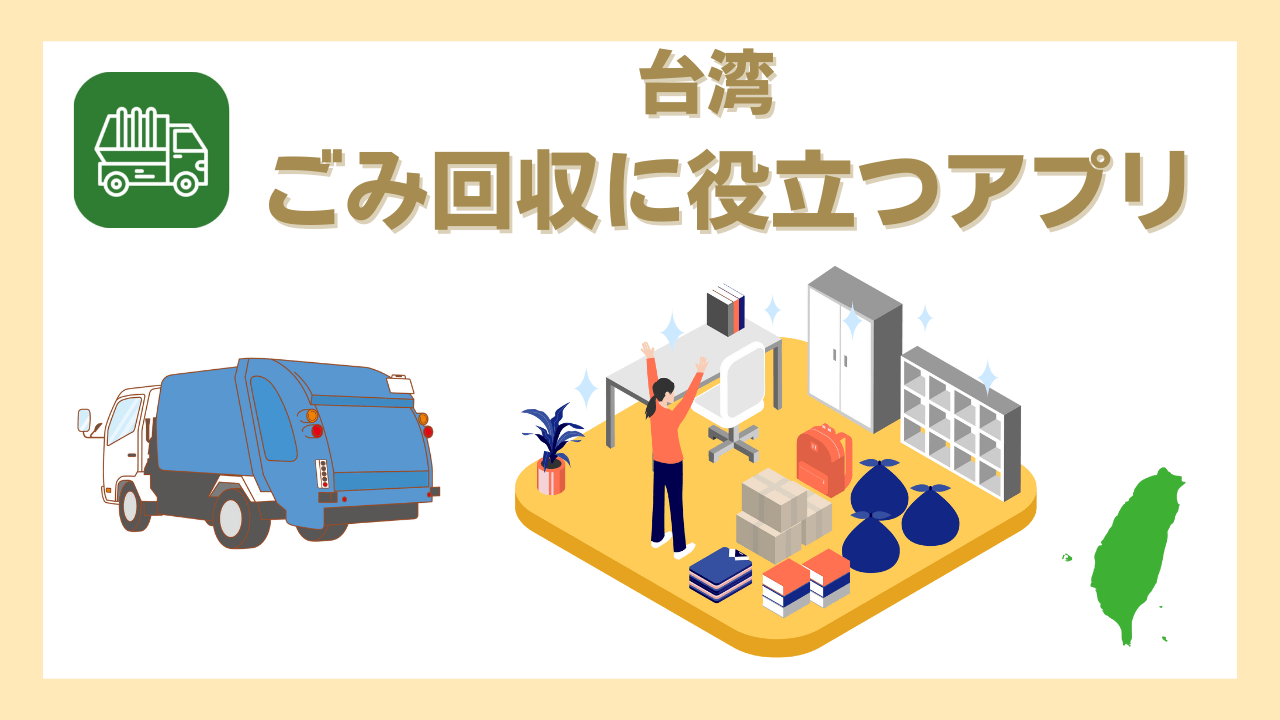 台湾ゴミ回収役立ちアプリアイキャッチ画像