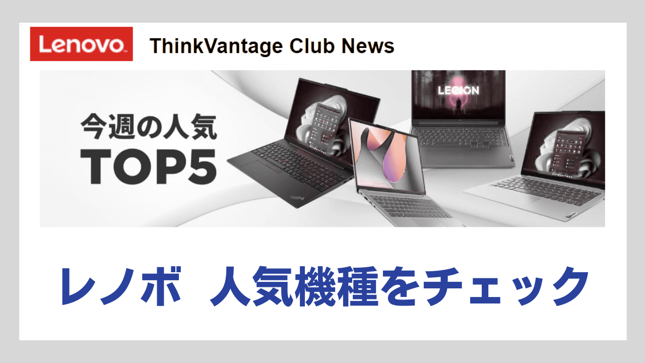 2025年9月レノボ今週の人気トップファイブアイキャッチ画像