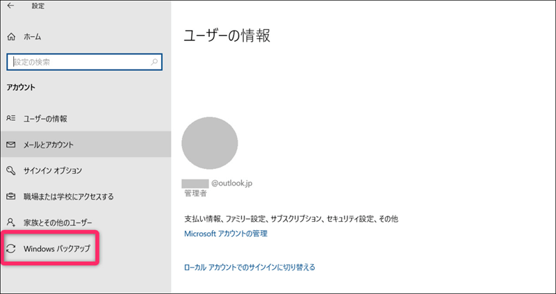 Windowsバックアップを選択する画面