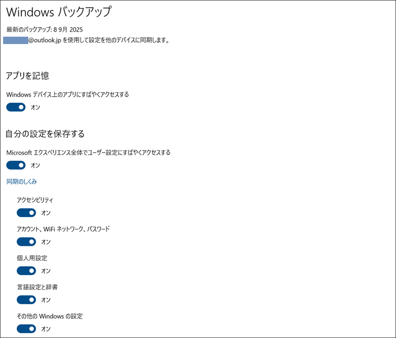 Windowsバックアップ詳細画面
