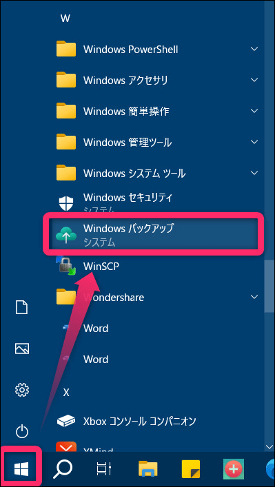 スタートボタンからWindowsバックアップを選択する画面