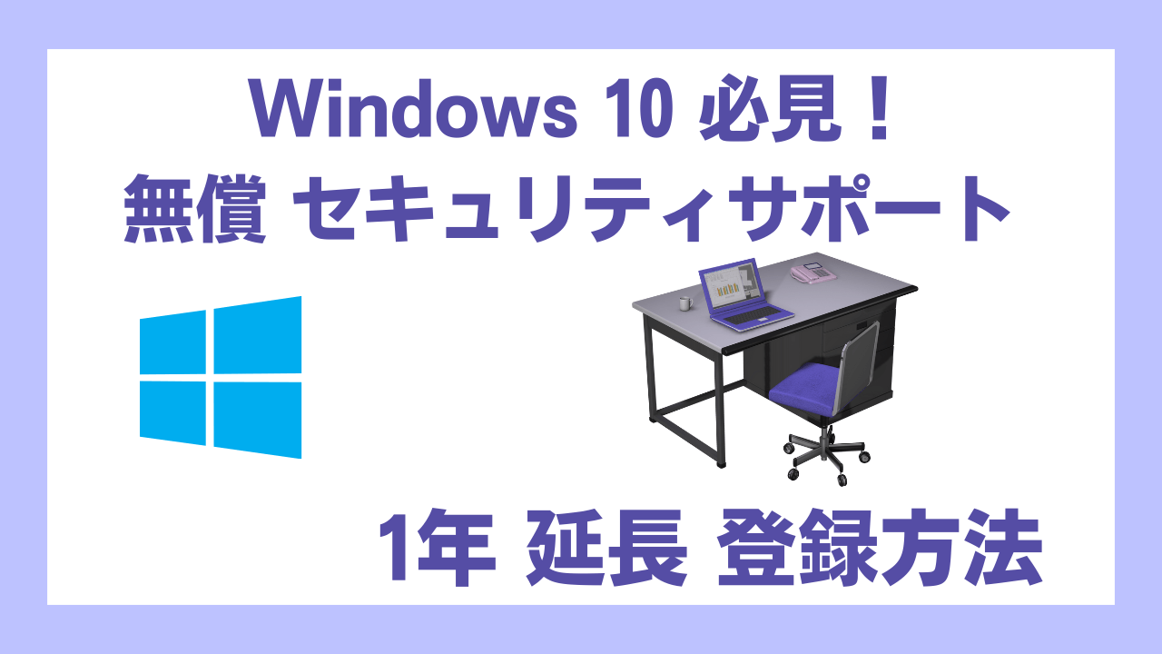 Windows10ESU拡張セキュリティサポート無料延長登録アイキャッチ画像