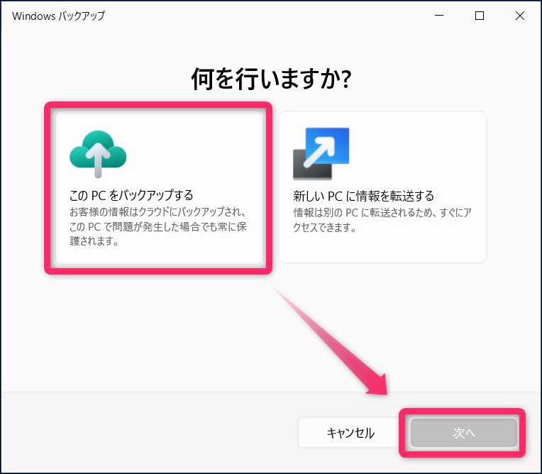 このPCをバックアップするを選択して次へをクリック画面