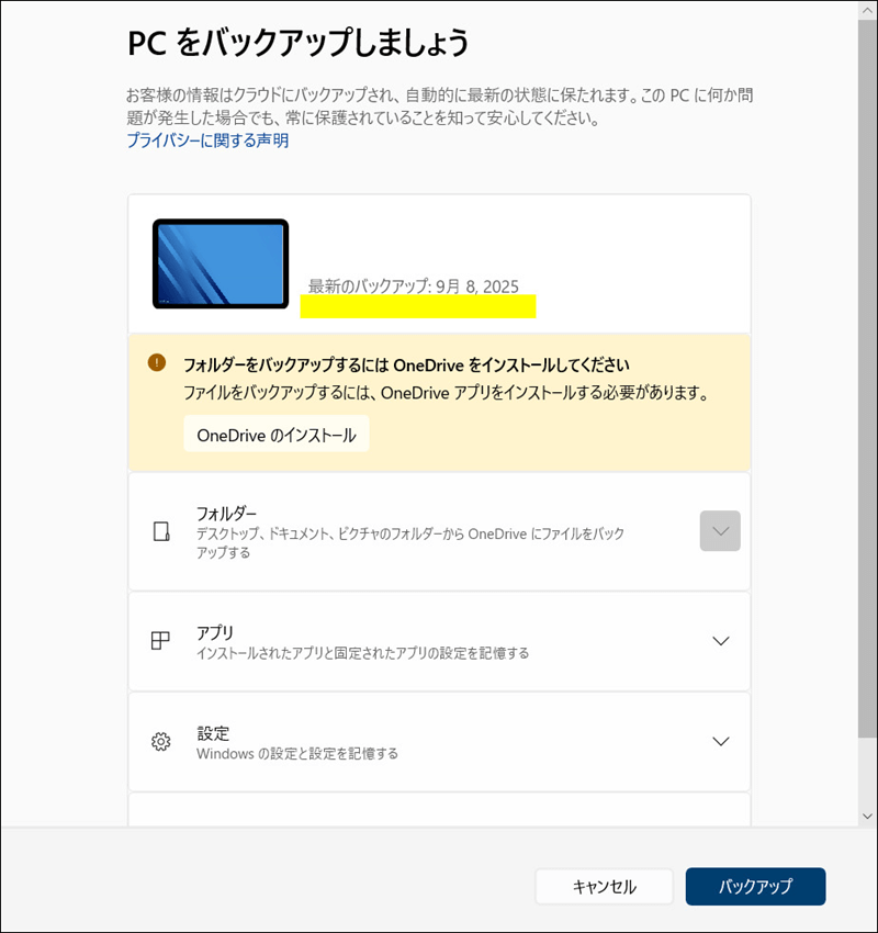 最新のバックアップ状態の画面