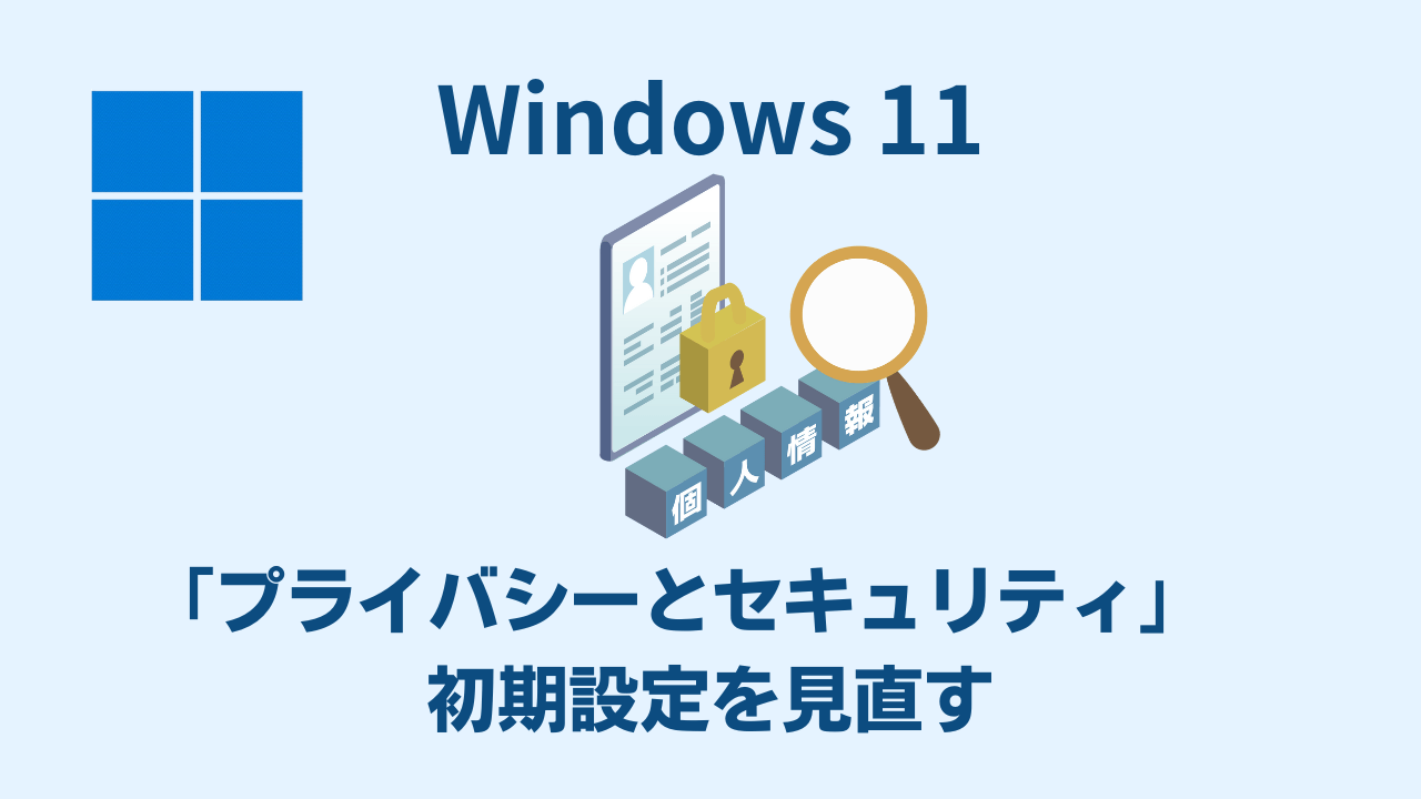 Windows11 プライバシーとセキュリティ設定を見直すアイキャッチ画像