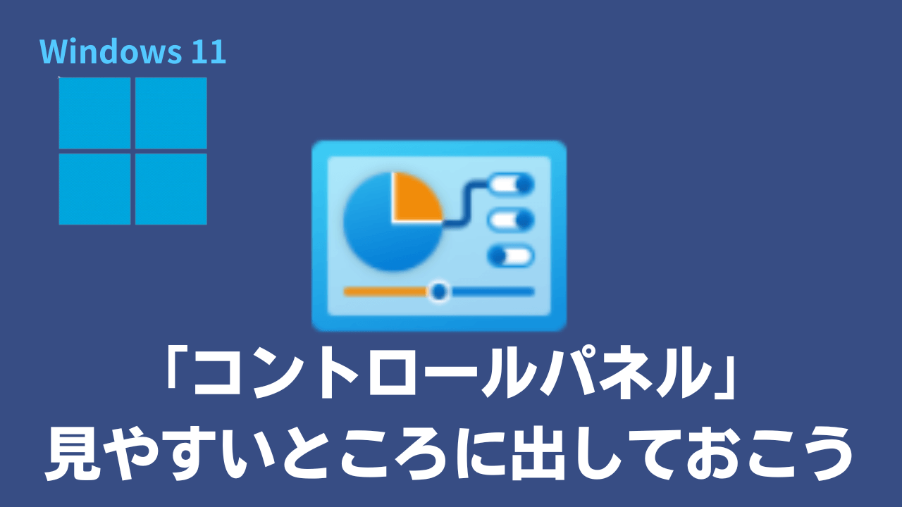 Windows11 コントロールパネルをいつでも出せるようにするアイキャッチ画像