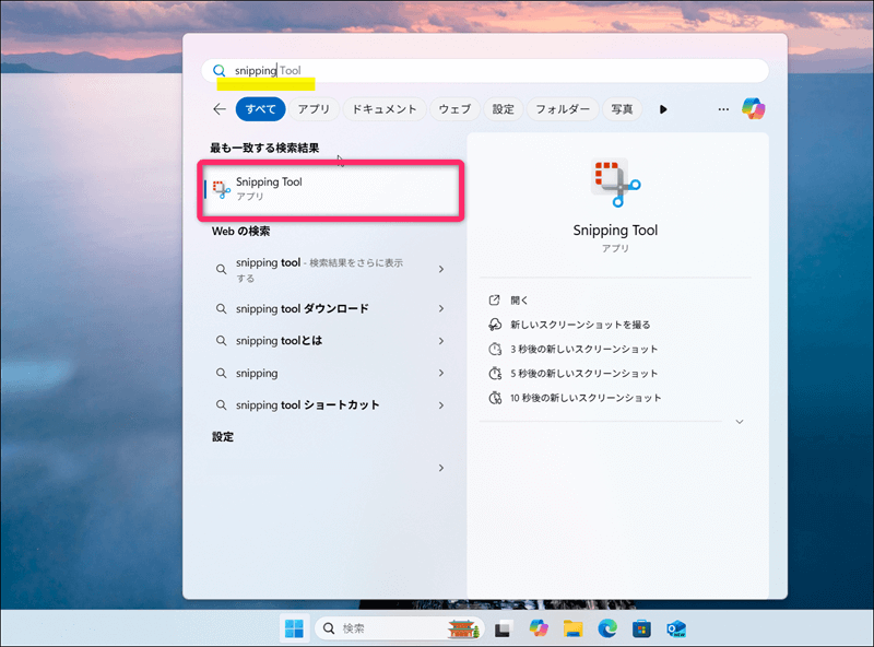 snipping tool を検索して起動