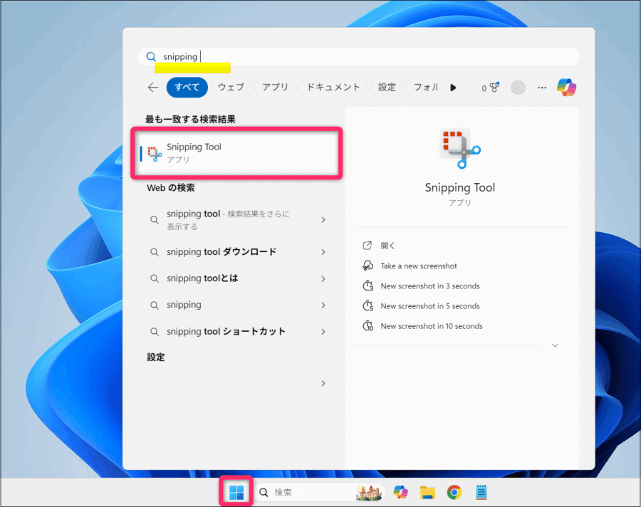 スニッピングツールを検索する