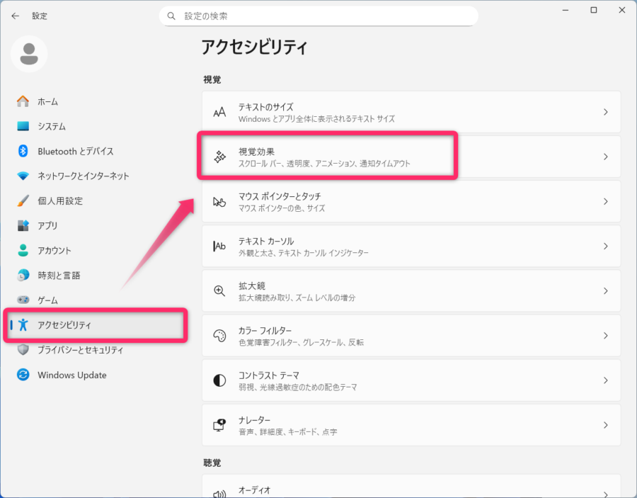 アクセシビリティから「視覚効果」を選択する