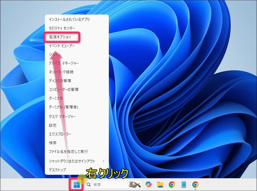 スタートボタンから「電源オプション」をクリック