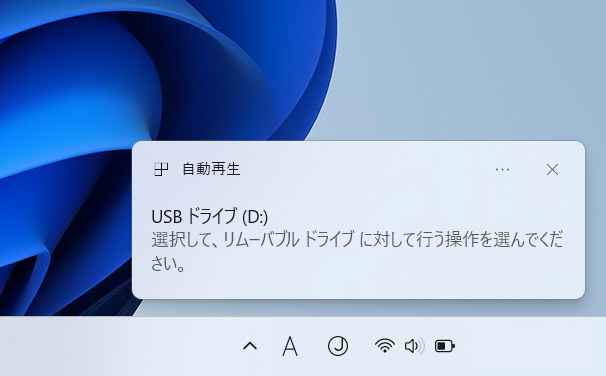 Windows11 USBを接続したらエクスプローラーが自動再生する設定へ
