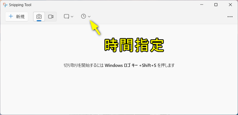 snipping tool で時間指定