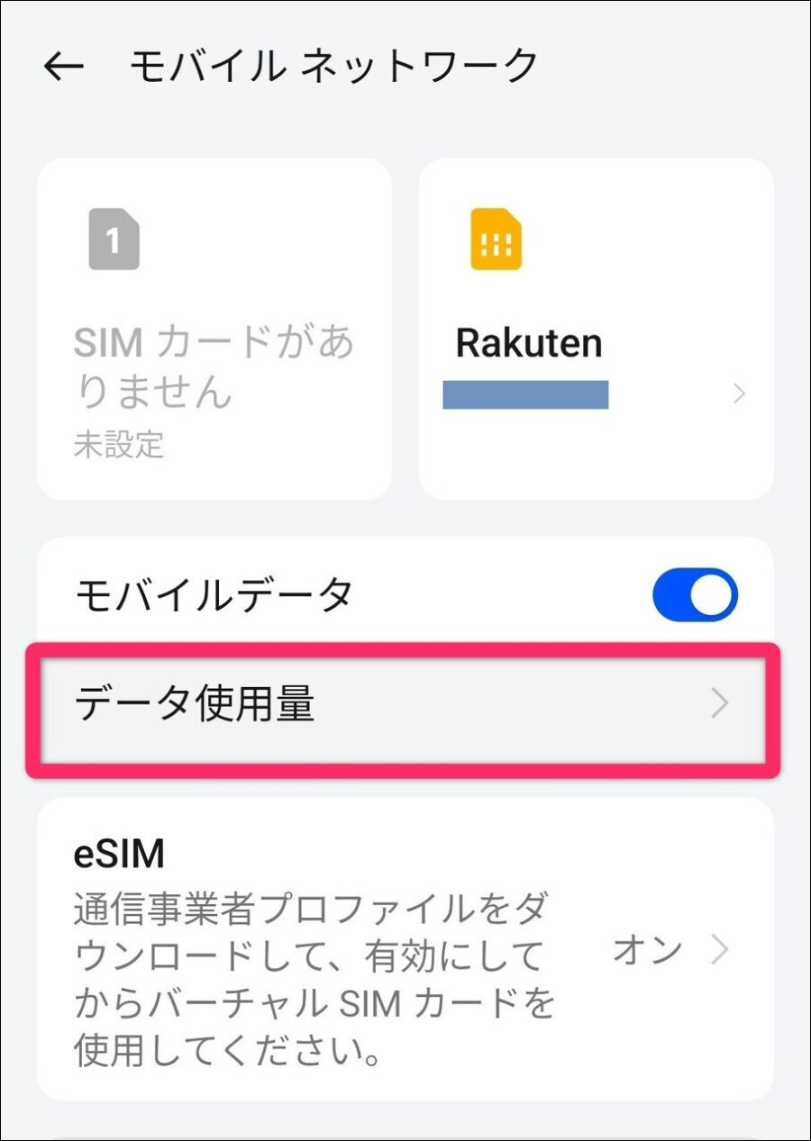 データ使用量をタップする画面