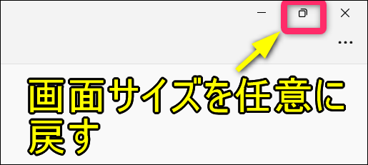 スニッピングツールの画面サイズを最大化から任意の大きさにする