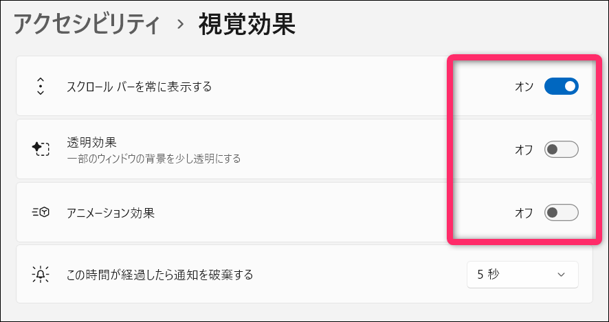 透明効果とアニメーション効果をオフにする