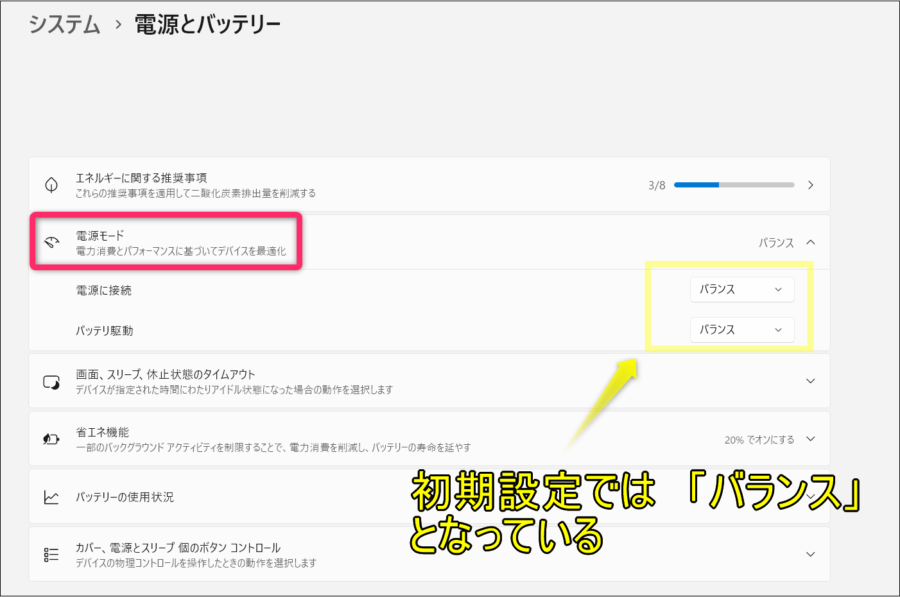 電源モードは既定では「バランス」
