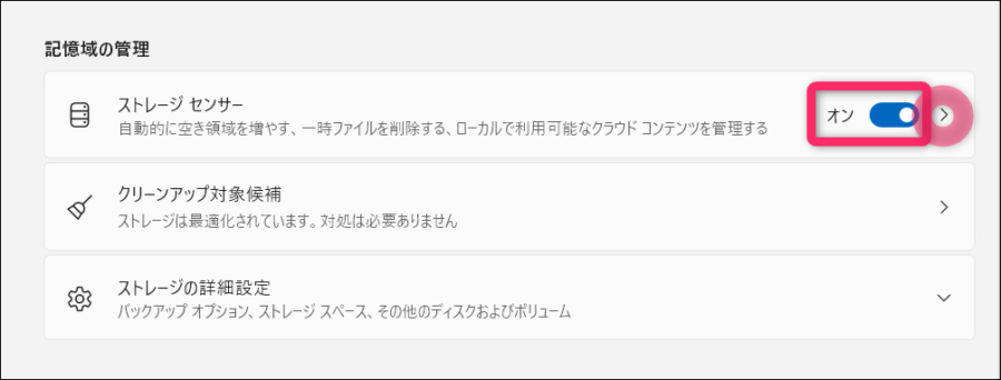 ストレージセンサーをオン、そして横のボタンをクリックイメージ
