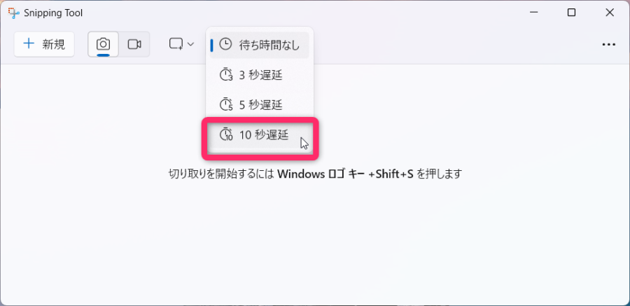 snipping tool 10秒遅延撮影を選択
