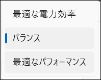 「最適な電力効率」「バランス」「最適なパフォーマンス」から選ぶ