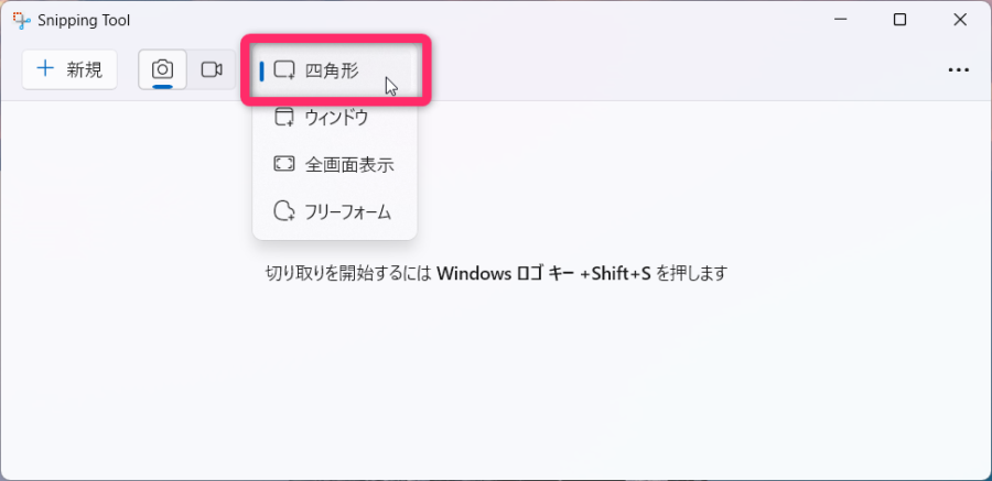 snipping tool 四角形撮影選択