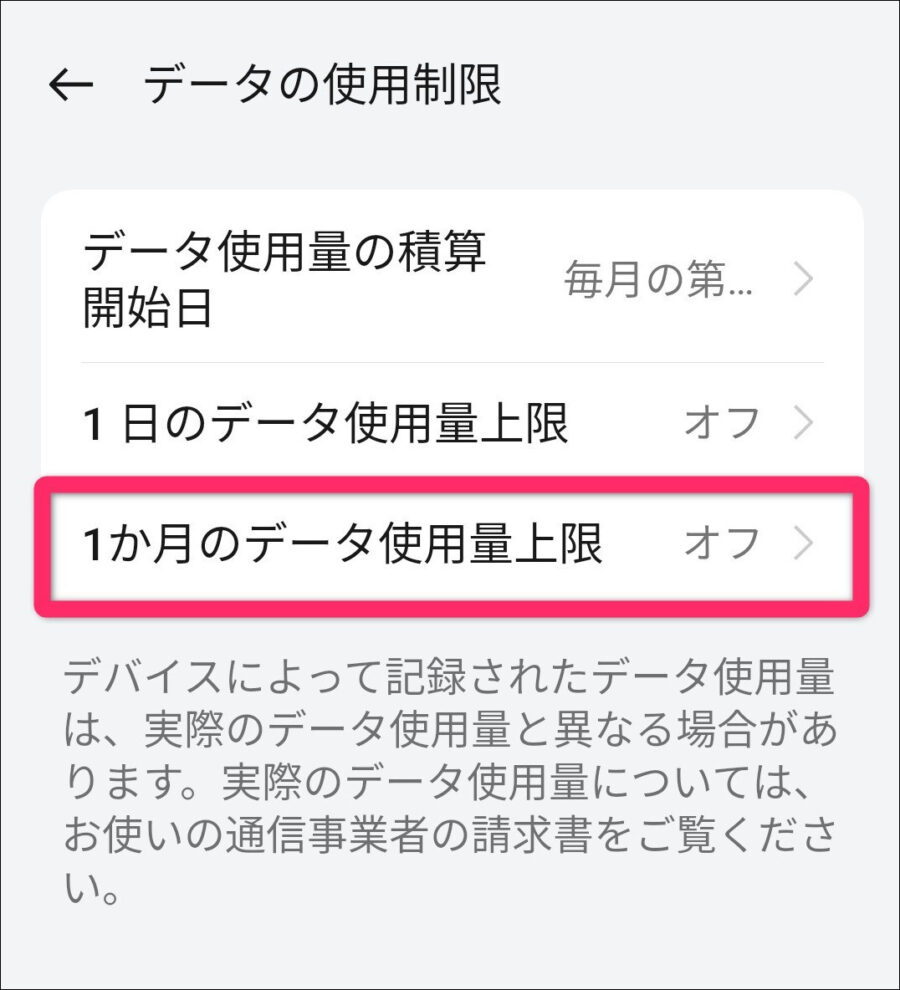 1カ月のデータ使用量上限をタップする画面