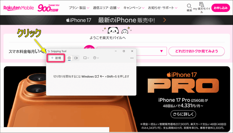 スニッピングツールの新規ボタンをクリックする