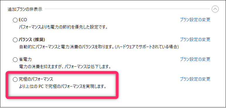 追加プランの中に究極のパフォーマンスが表示される