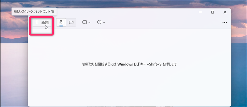 snipping tool 「新規」ボタンで撮影開始