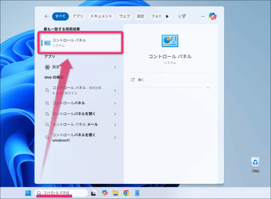 「コントロールパネル」と検索して表示させる画面