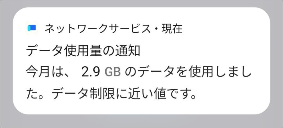 データ使用量の通知ポップアップ画面