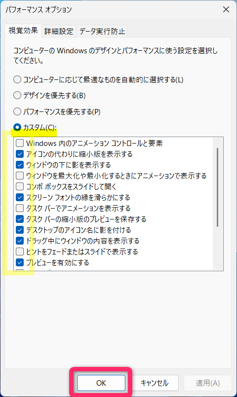 「パフォーマンスオプション」で最適な部分のチェックのオンオフをする