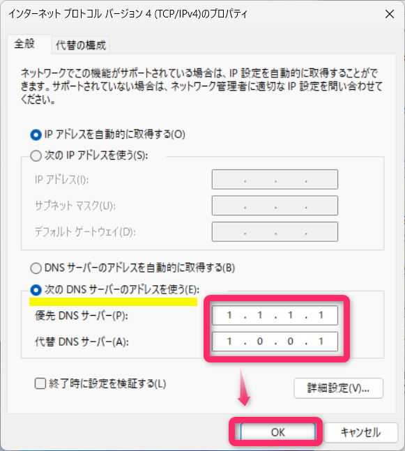 次のDNSサーバーのアドレスを使うにチェックしOK(クラウドフレア)