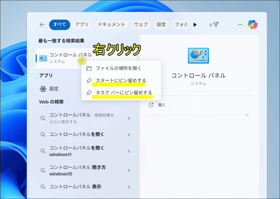 コントロールパネルを右クリックすると表示される「スタートにピン留めするとタスクバーにピン留めするどちらか選択画面