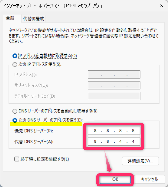 次のDNSサーバーのアドレス(Google DNS)を使うにチェックしOK