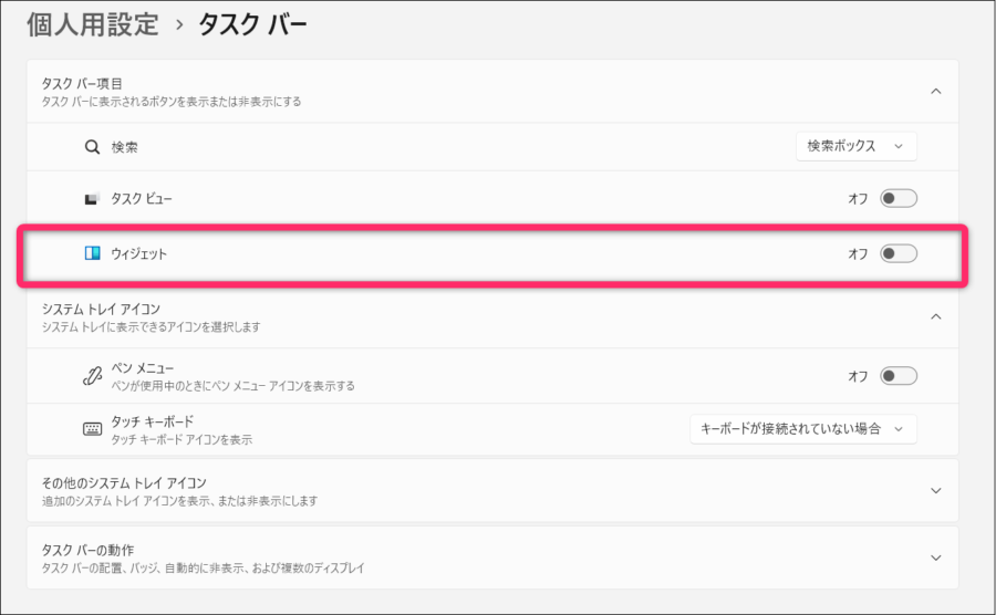 ウィジェットをオフにする