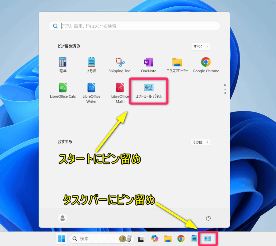 実際にスタートにピン留めとタスクバーにピン留め画面