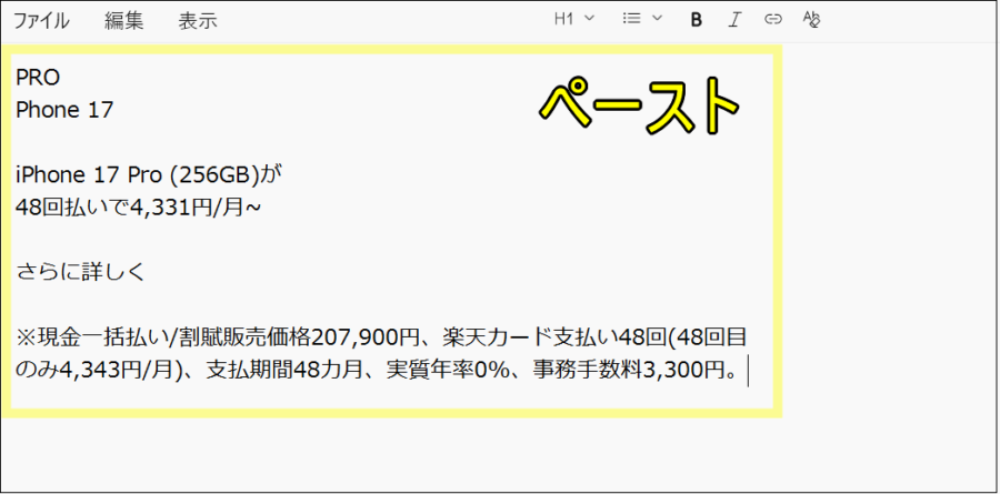 メモ帳に貼り付け(ペースト)してみる