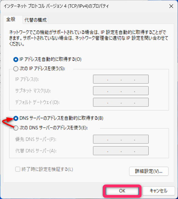 戻すときは「自動的に取得する」に戻す