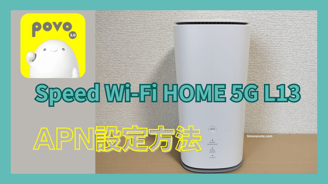 Speed wifi Home L13機にpovo2.0SIM カードを試す記事アイキャッチ画像