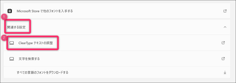 関連する設定→ClearTypeテキストの調整