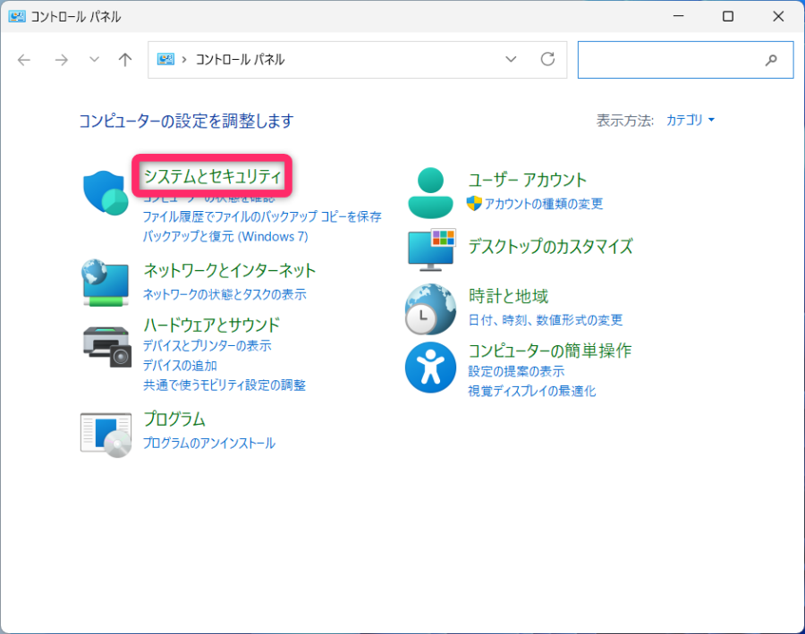 システムとセキュリティを選択する