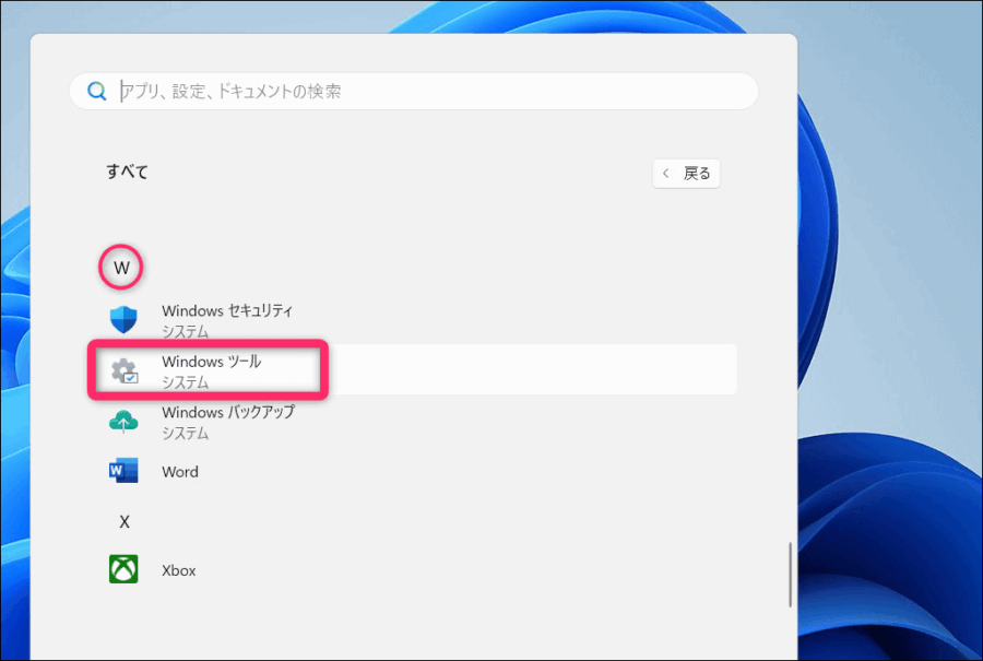 W（ダブリュ）にWindowsツールが表示画面