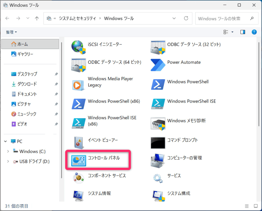 そこに「コントロールパネル」がある画面