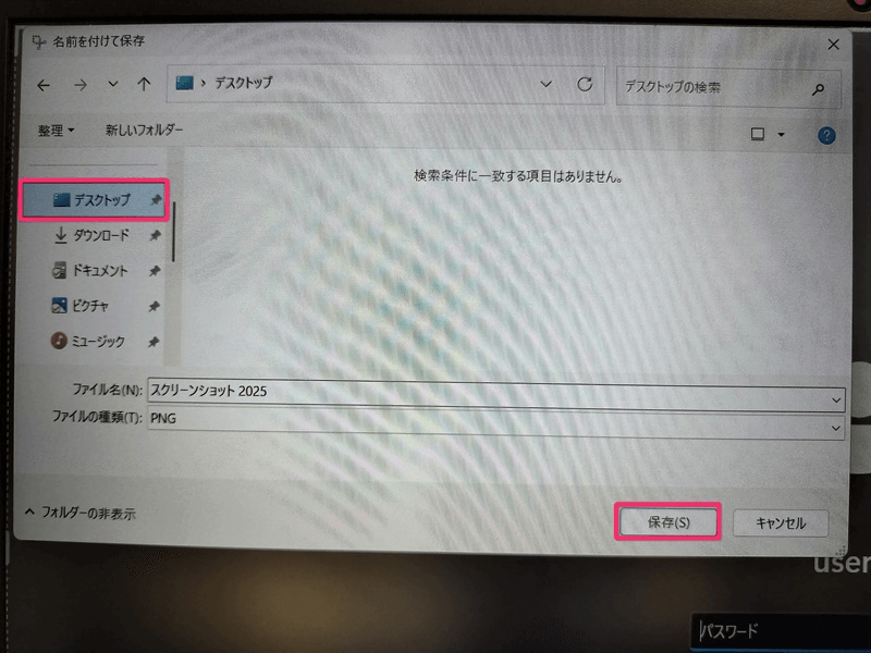 デスクトップに保存を指定して保存