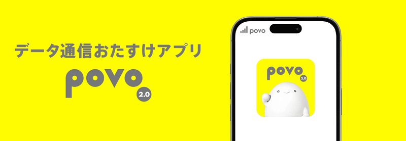 povo2.0 紹介画像