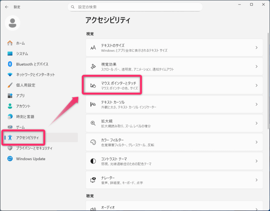 アクセシビリティからマウスポインターとタッチへ画面